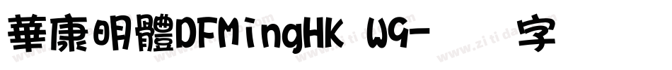華康明體DFMingHK W9字体转换